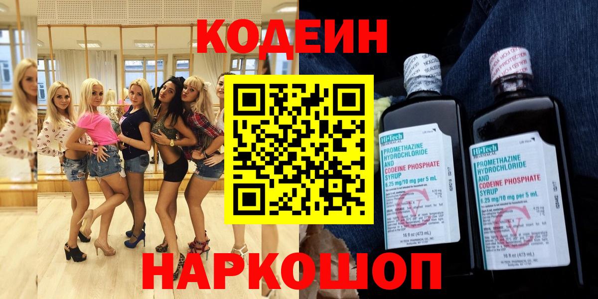 Ейск  Кодеин Purple Drank  Вход с VPN  Кодеиновый сироп Lean напиток Lean (лин) 