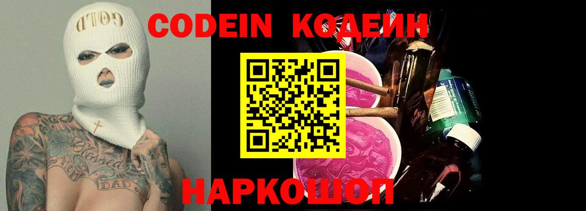 Кодеин напиток Lean (лин) Ейск